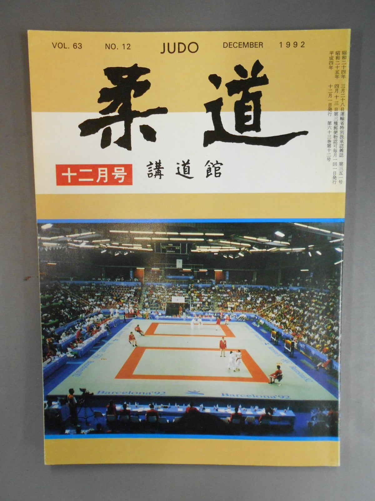 柔道 1992年12月号