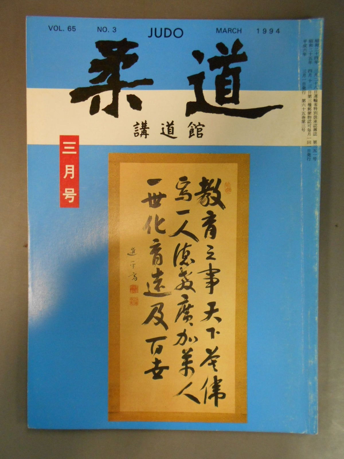 柔道 1994年 3月号