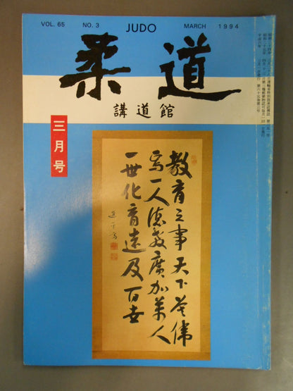 柔道 1994年 3月号