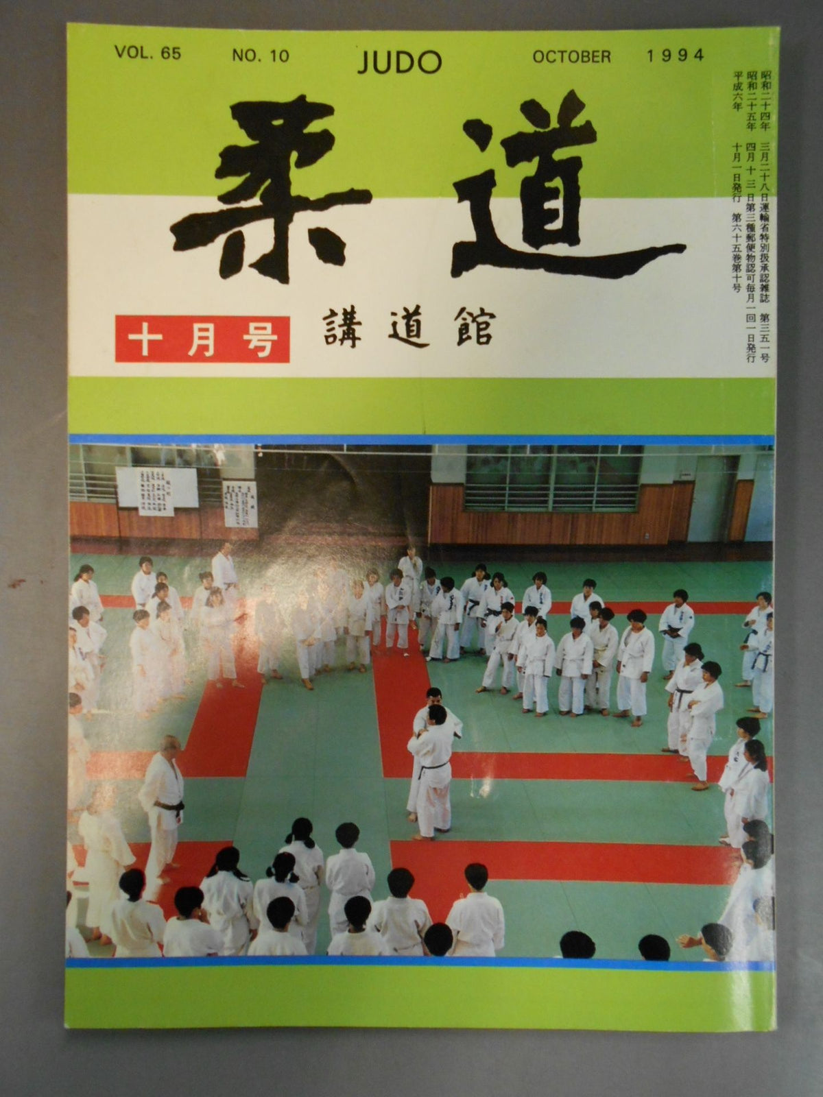 柔道 1994年 10月号