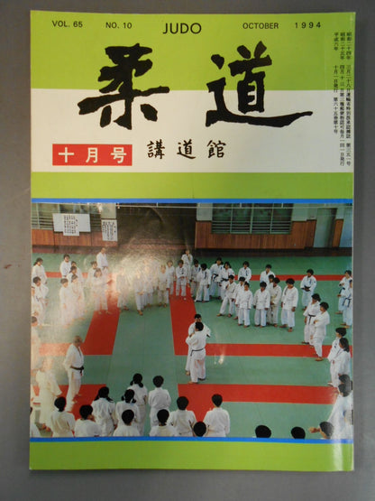 柔道 1994年 10月号