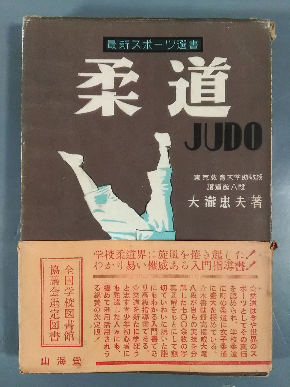 最新スポーツ選書 柔道