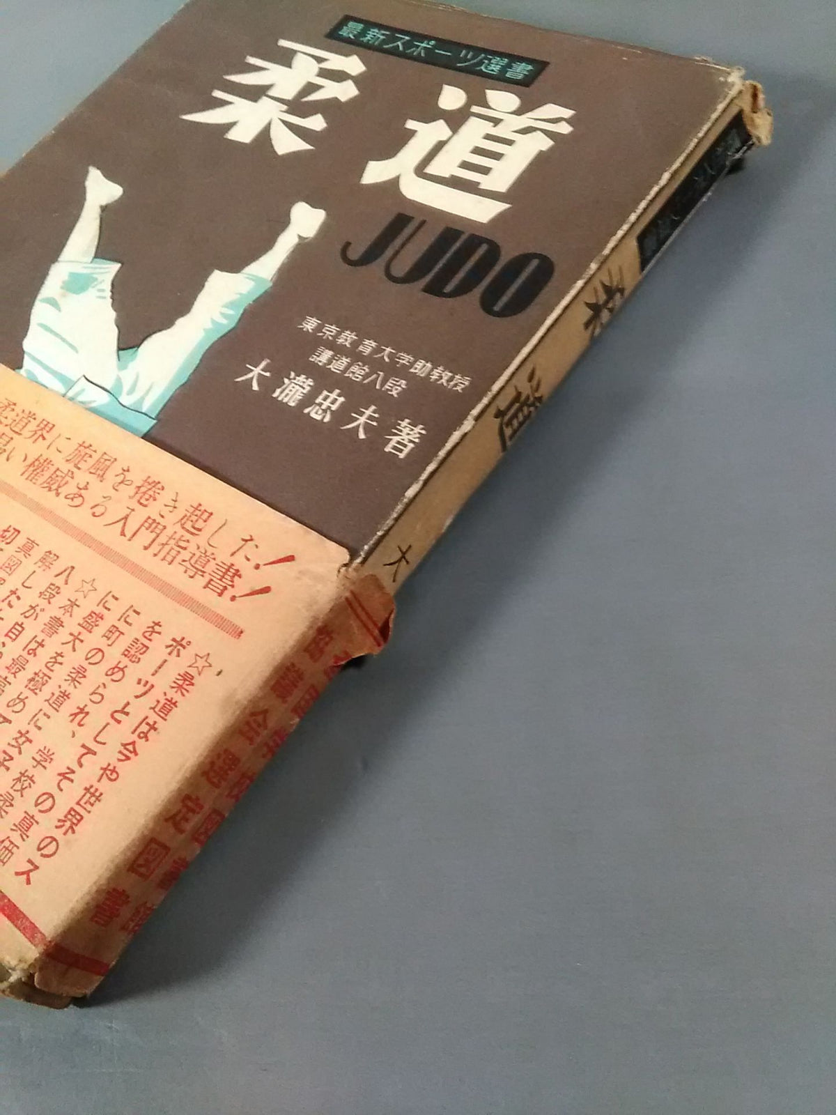 最新スポーツ選書 柔道