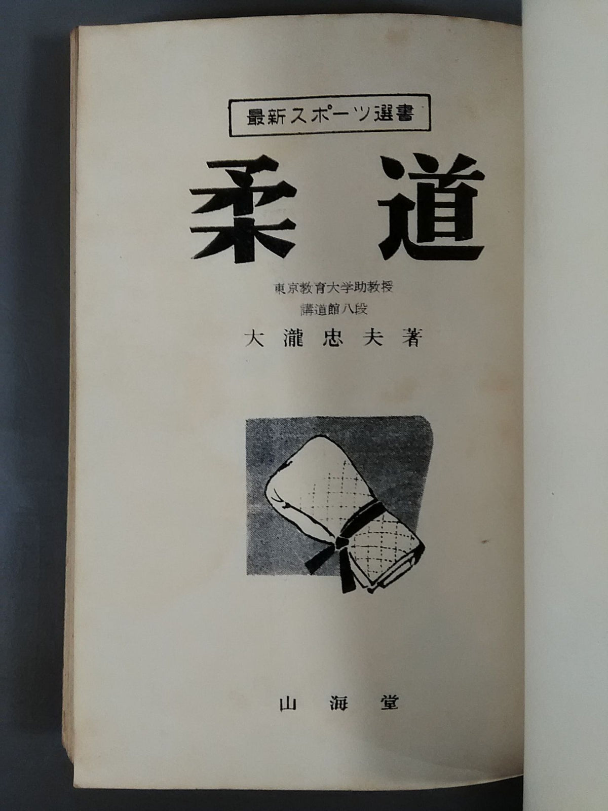 最新スポーツ選書 柔道
