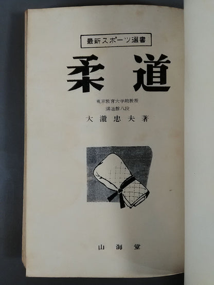 最新スポーツ選書 柔道