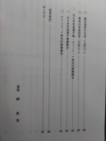 柔道一代 徳 三宝