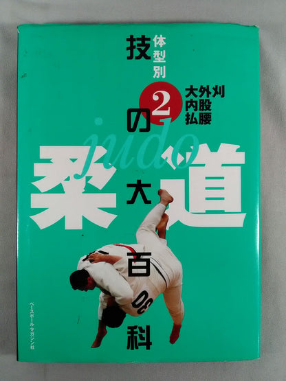 柔道 体型別 技の大百科 ②大外刈 内股 払腰