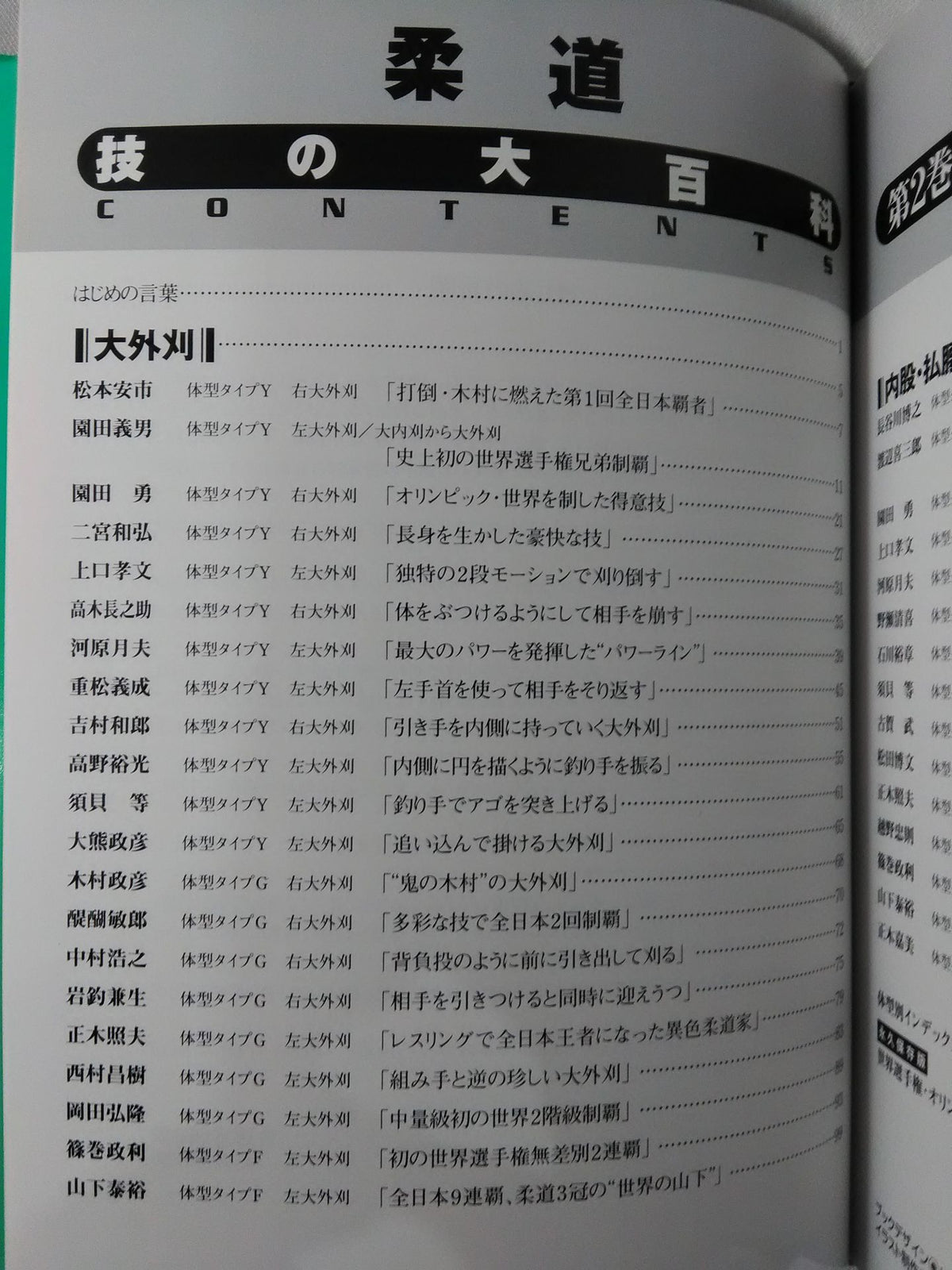 柔道 体型別 技の大百科 ②大外刈 内股 払腰