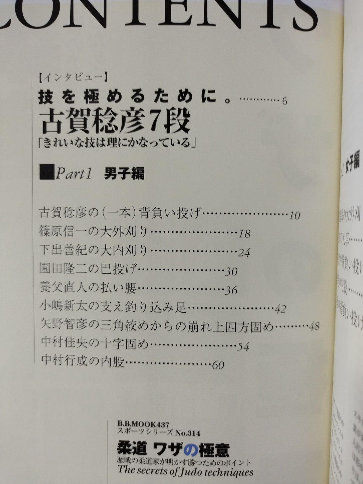 柔道 ワザの極意 歴戦の柔道家が明かす勝つためのポイント