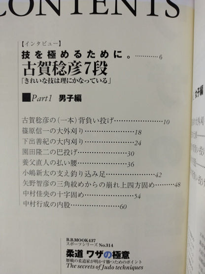 柔道 ワザの極意 歴戦の柔道家が明かす勝つためのポイント