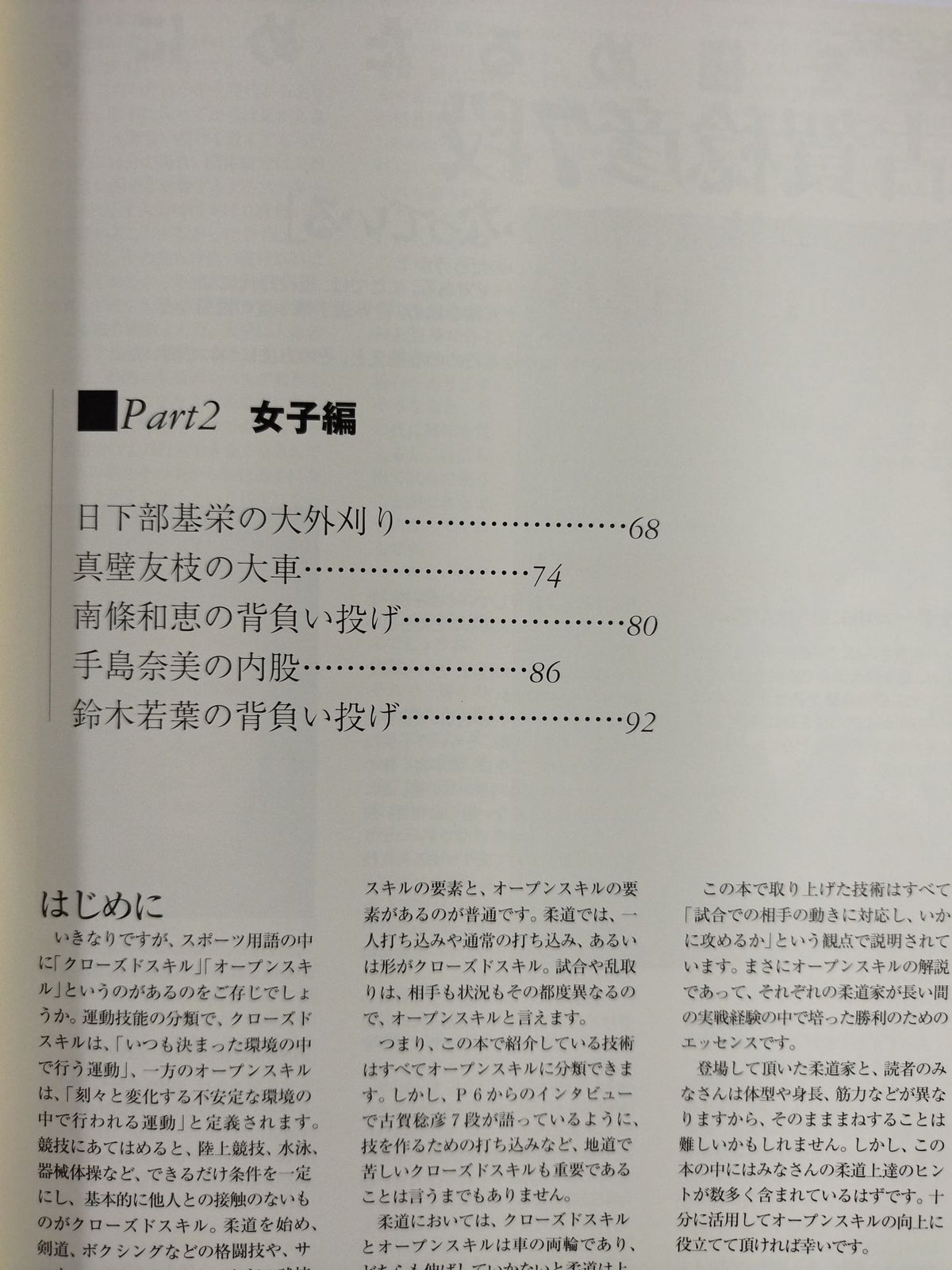 柔道 ワザの極意 歴戦の柔道家が明かす勝つためのポイント