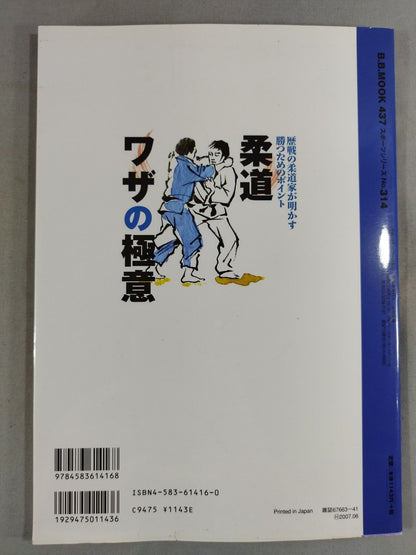 柔道 ワザの極意 歴戦の柔道家が明かす勝つためのポイント