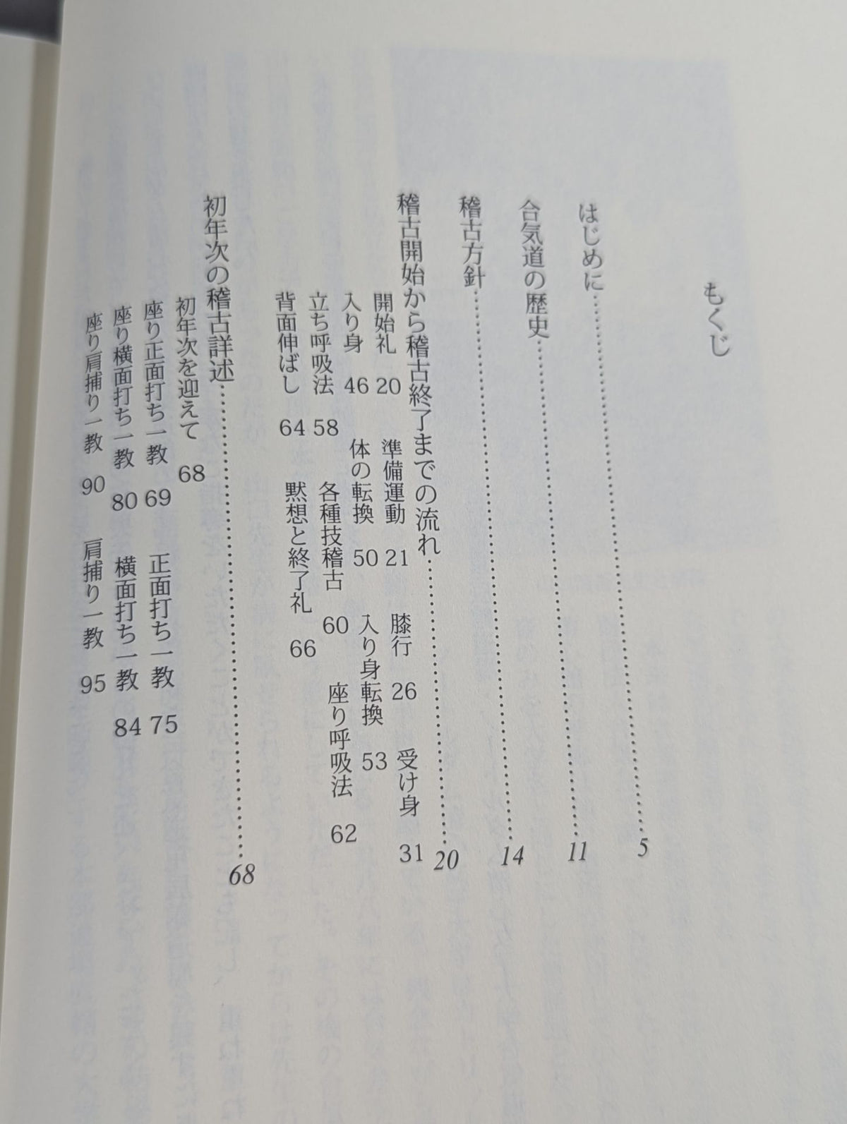 合気道三年教本 第一巻 初年次初級編