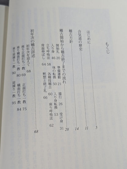 合気道三年教本 第一巻 初年次初級編