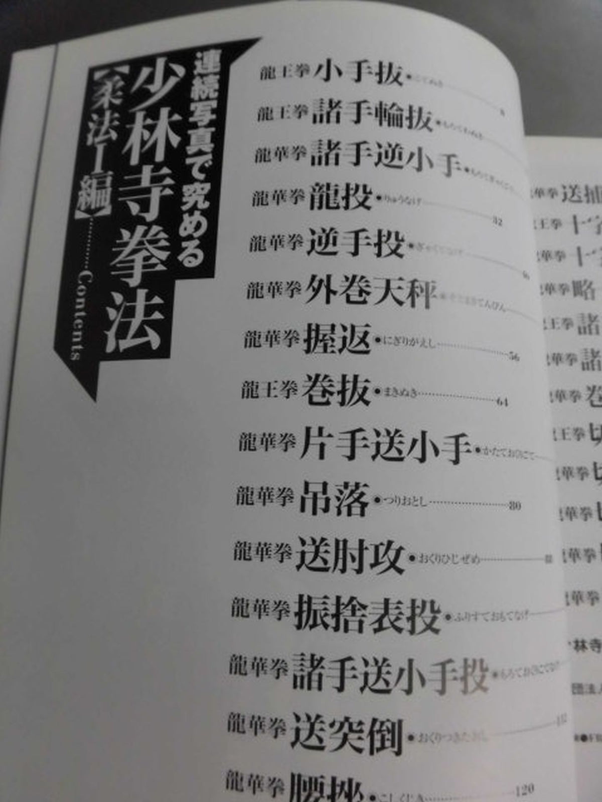 連続写真で究める 少林寺拳法【柔法Ⅰ編】
