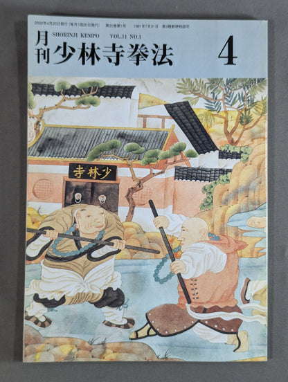 月刊 少林寺拳法 VOL.11 NO.1