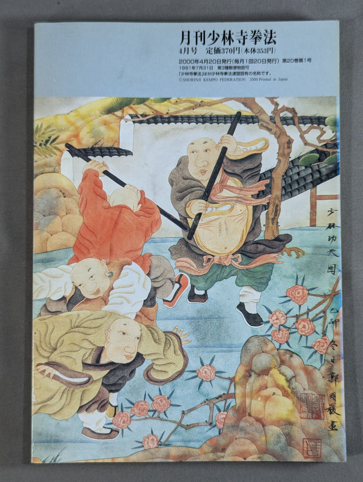 月刊 少林寺拳法 VOL.11 NO.1