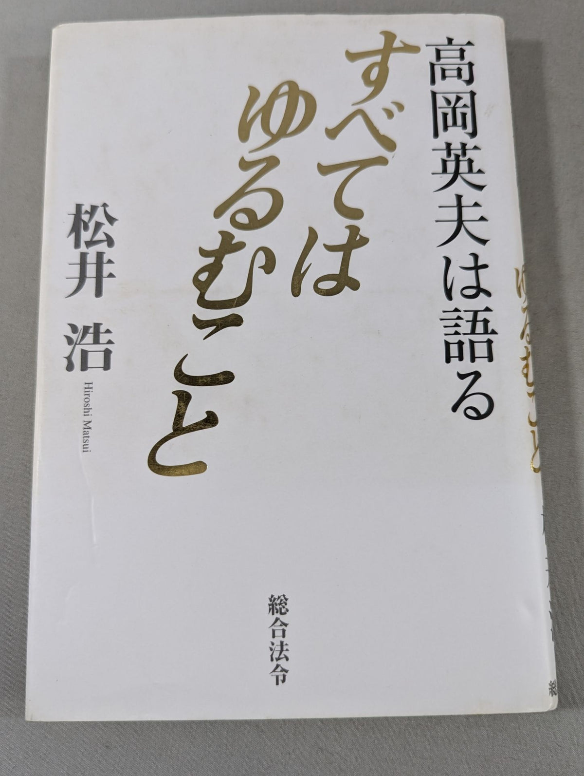 高岡英夫は語る すべてはゆるむこと