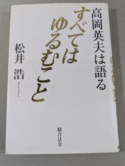 高岡英夫は語る すべてはゆるむこと