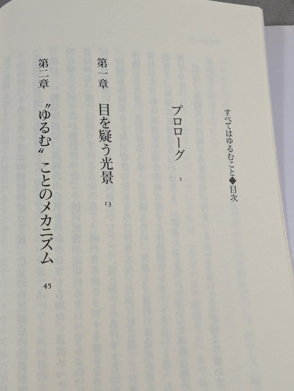 高岡英夫は語る すべてはゆるむこと