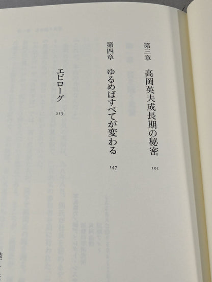 高岡英夫は語る すべてはゆるむこと