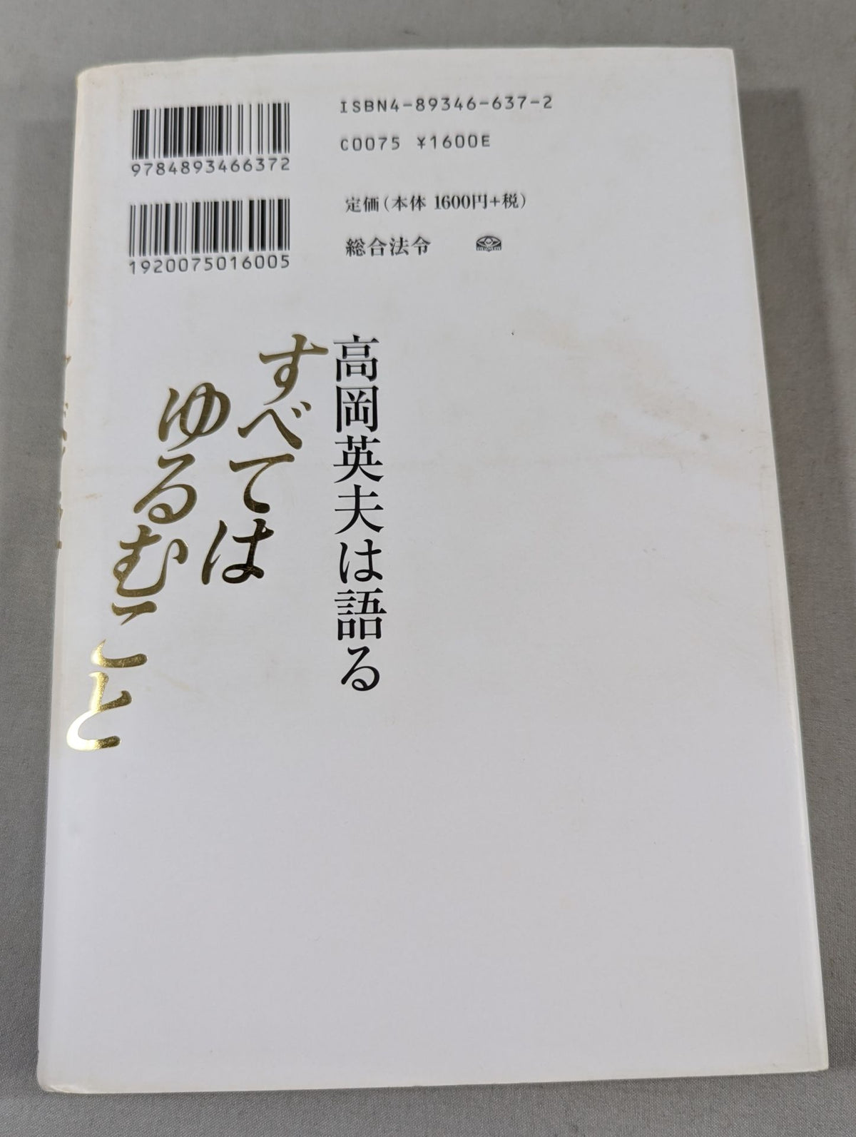 高岡英夫は語る すべてはゆるむこと