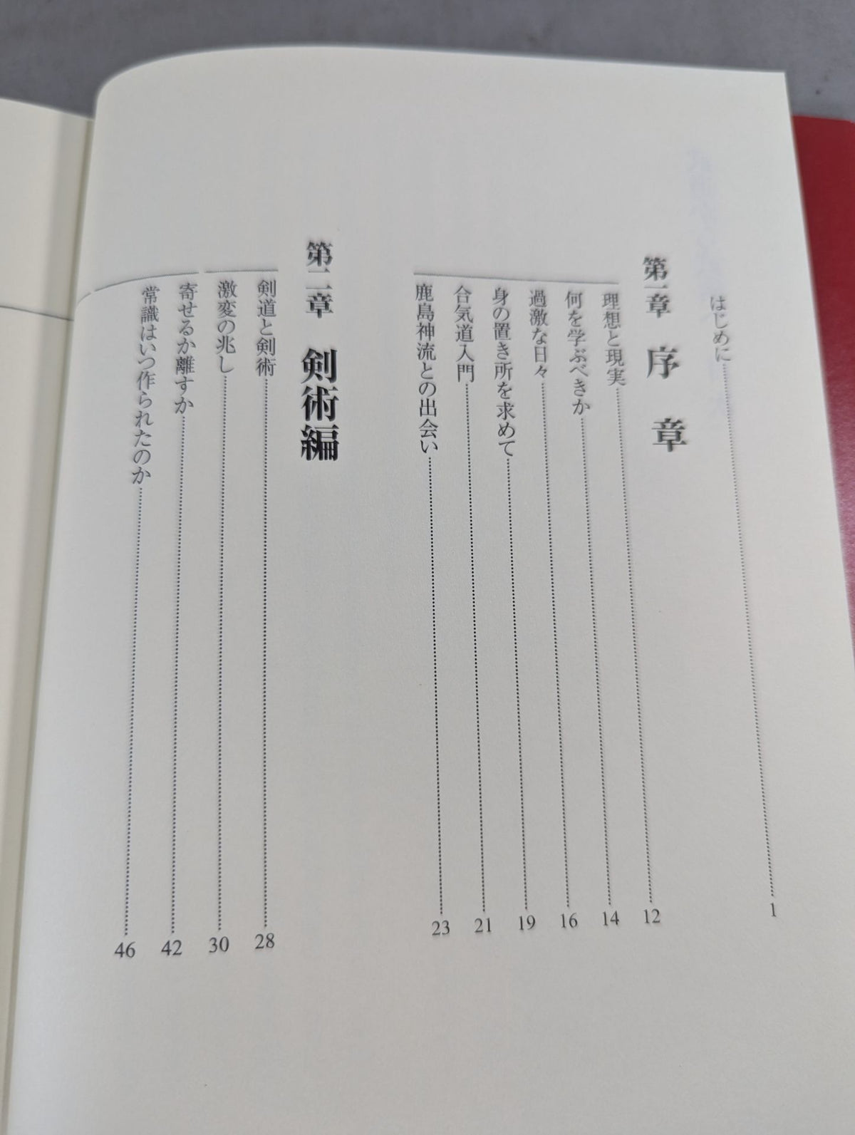 武道から武術へ 失われた「術」を求めて