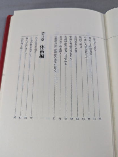 武道から武術へ 失われた「術」を求めて