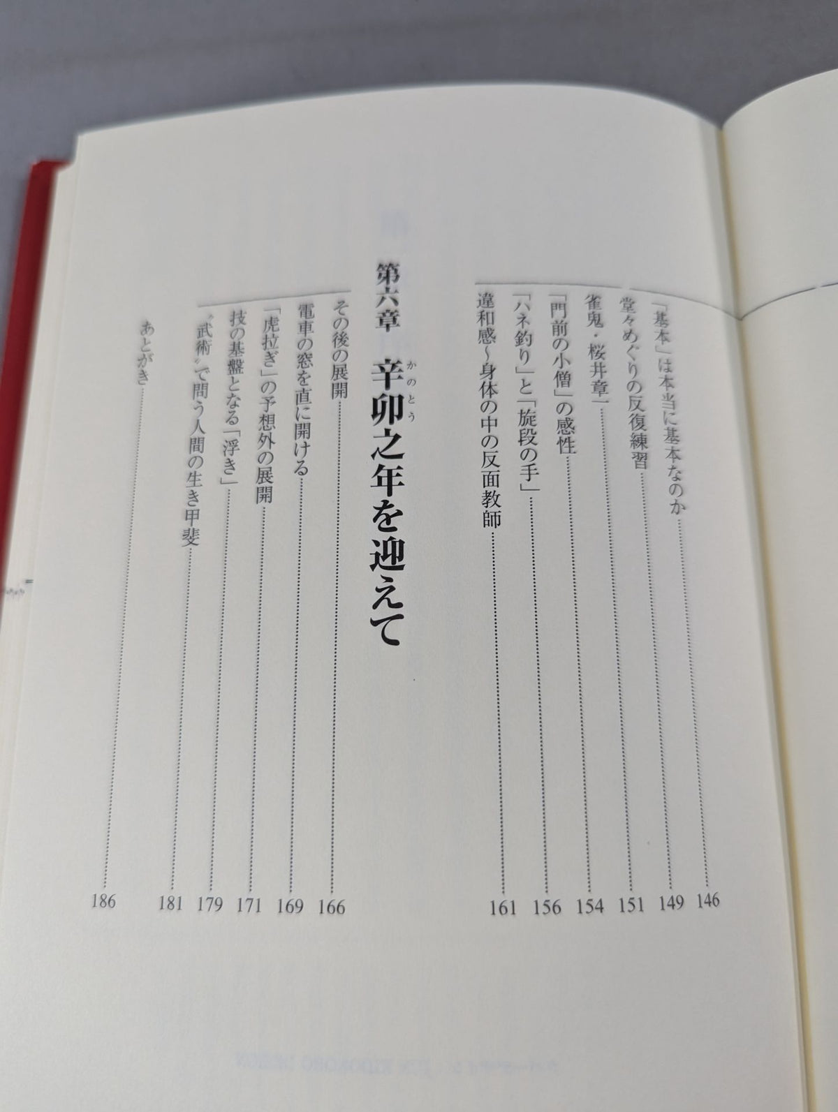 武道から武術へ 失われた「術」を求めて