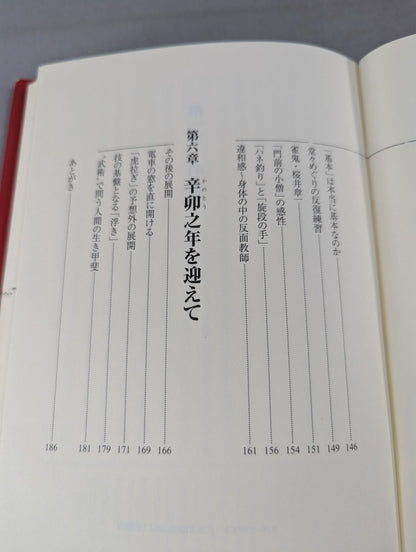 武道から武術へ 失われた「術」を求めて