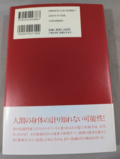 武道から武術へ 失われた「術」を求めて