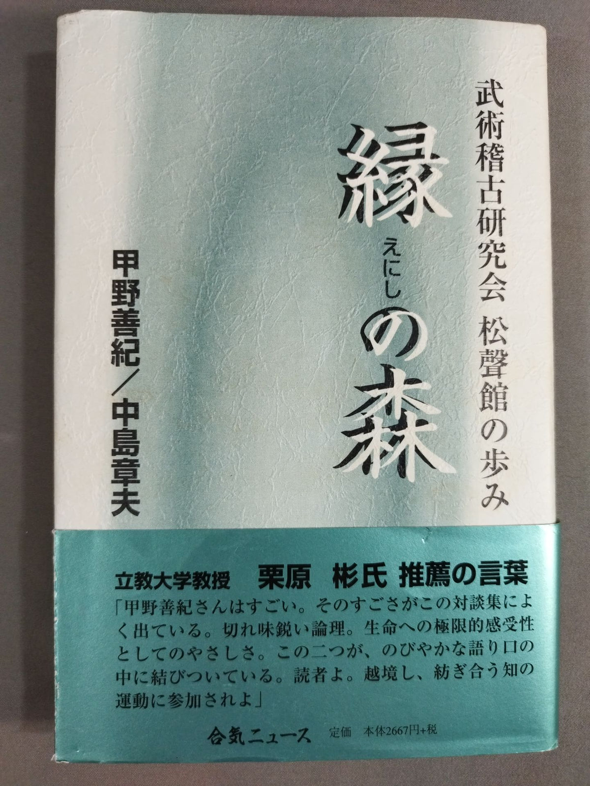 縁の森 武術稽古研究会松聲館の歩み