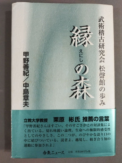 縁の森 武術稽古研究会松聲館の歩み