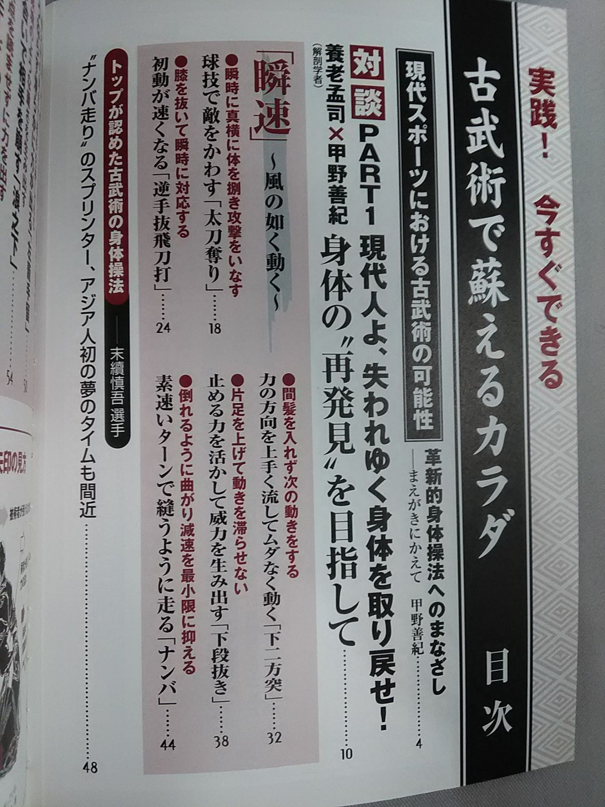 写真と図解 実践!今すぐできる 古武術で蘇えるカラダ