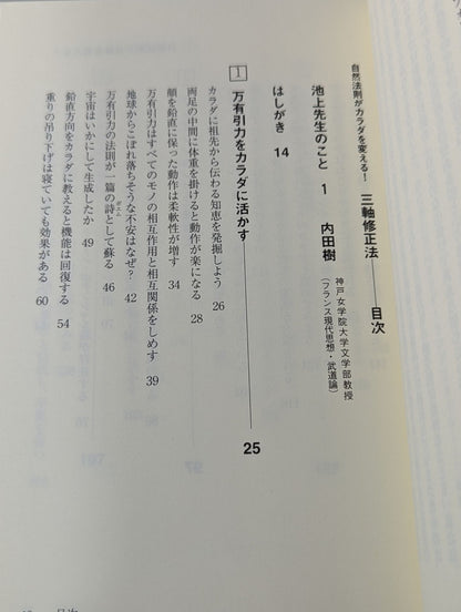 自然法則がカラダを変える! 三軸修正法