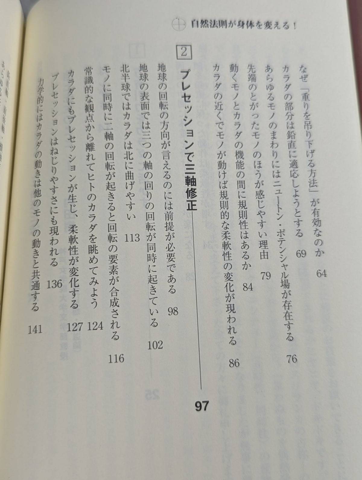 自然法則がカラダを変える! 三軸修正法