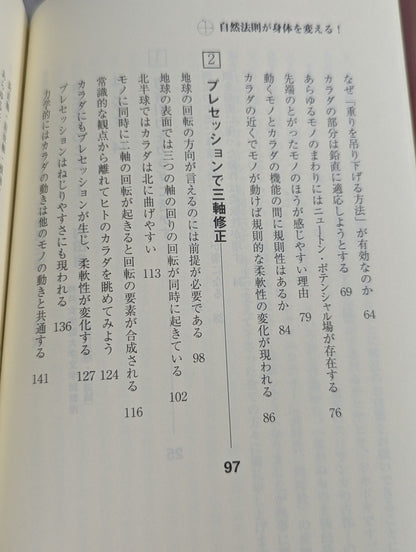 自然法則がカラダを変える! 三軸修正法