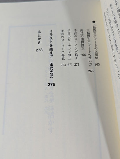 自然法則がカラダを変える! 三軸修正法