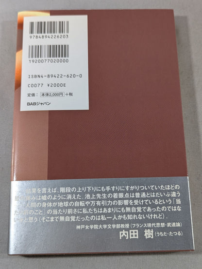 自然法則がカラダを変える! 三軸修正法