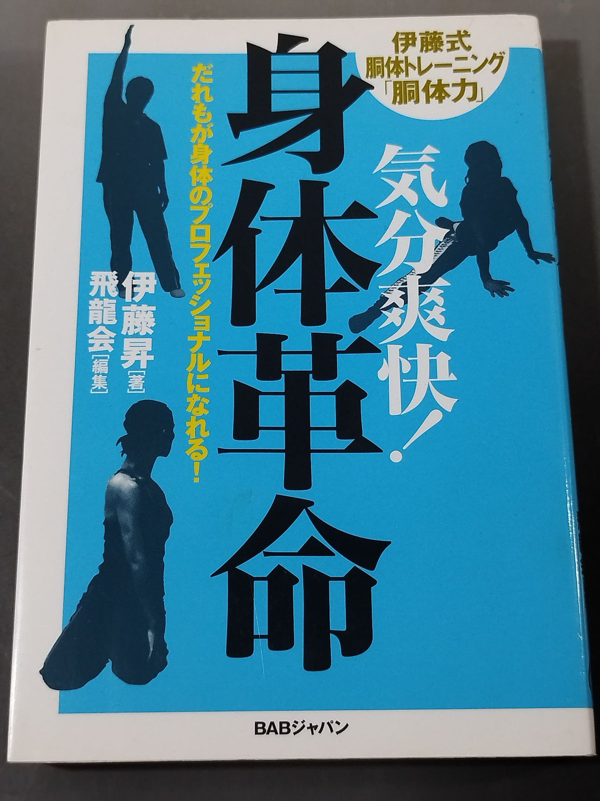 気分爽快!身体革命