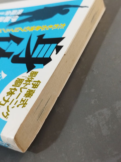 気分爽快!身体革命