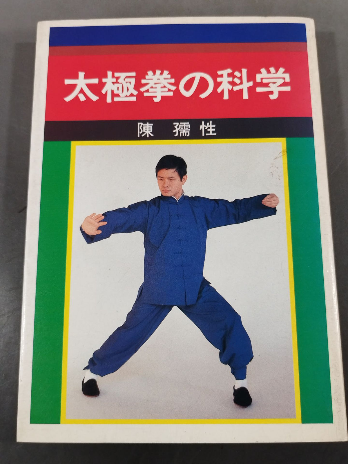 太極拳の科学