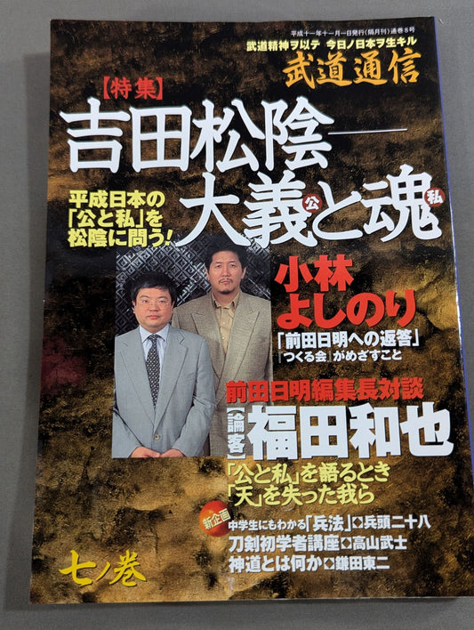 武道通信 七ノ巻