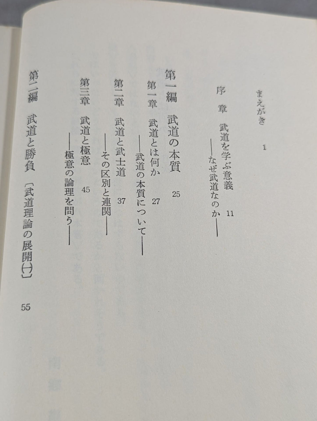 武道とは何か 武道網要