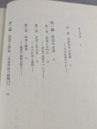 武道とは何か 武道網要