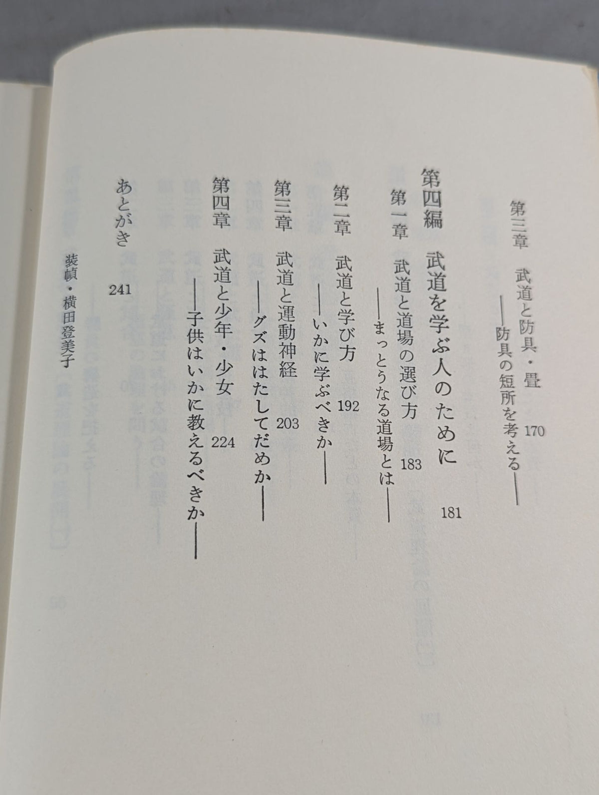 武道とは何か 武道網要