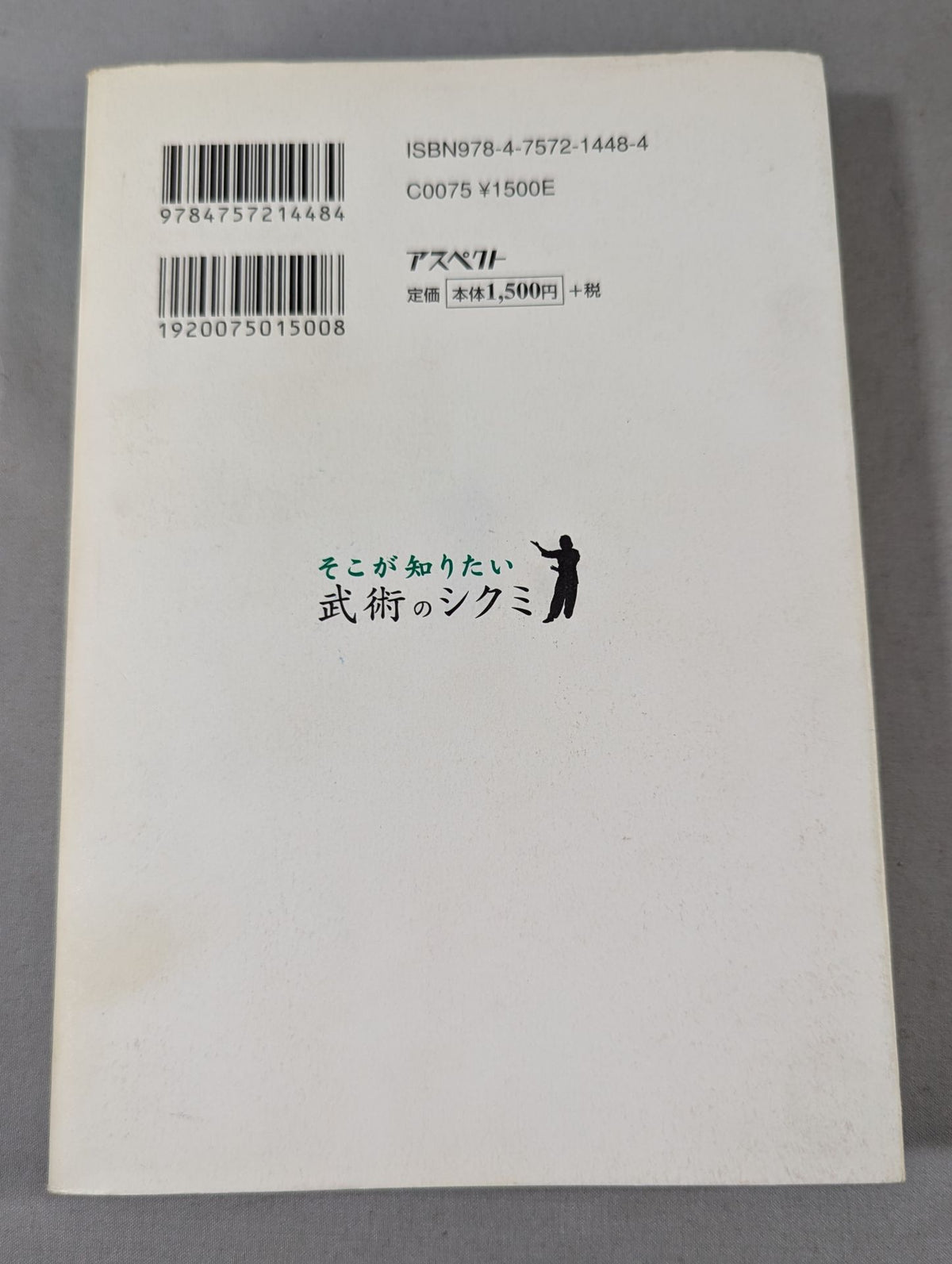 そこが知りたい 武術のシクミ
