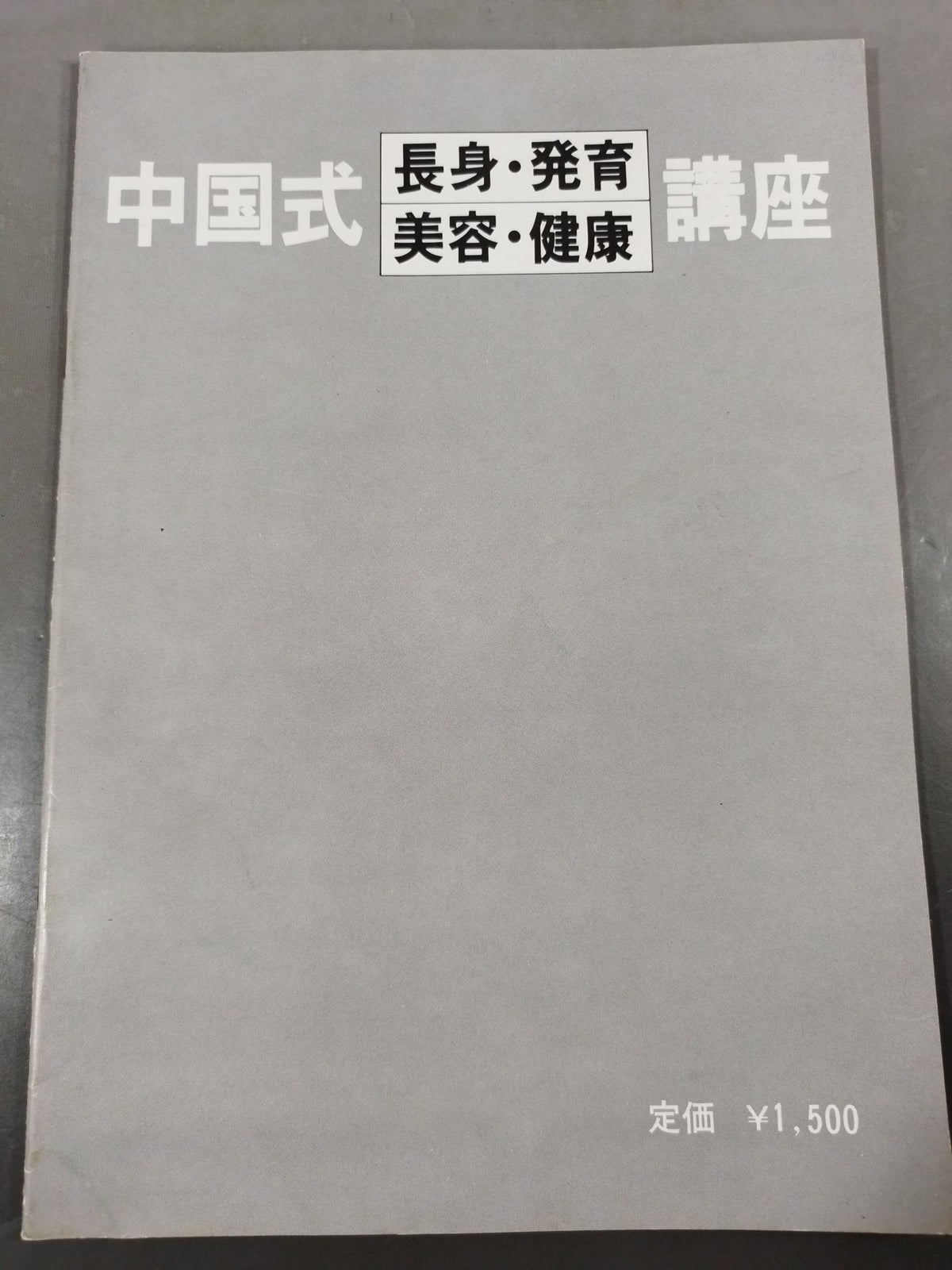 中国式長身・発育・美容・健康 講座