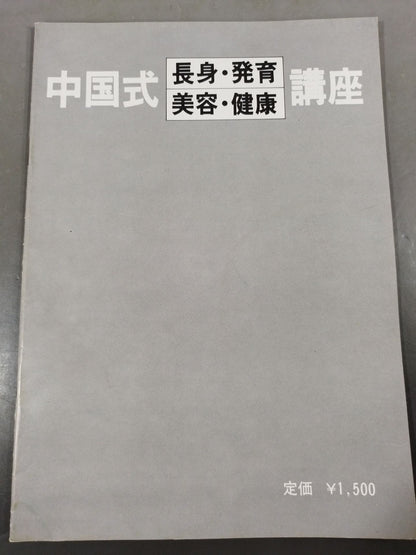 中国式長身・発育・美容・健康 講座