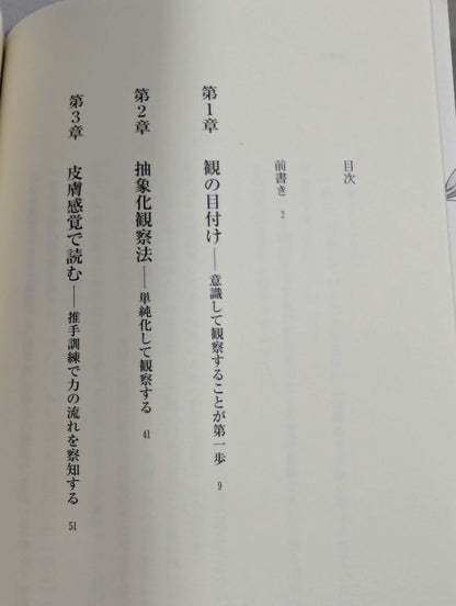 ヒトを観抜く武術の読み